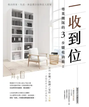 書封 一收到位！專業團隊的3步驟收納術：收出待客、生活、休息都自在的宜人居家