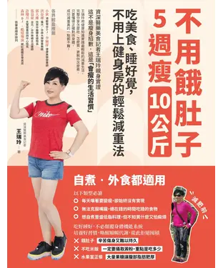 書封 不用餓肚子，5週瘦10公斤：吃美食、睡好覺，不用上健身房的輕鬆減重法