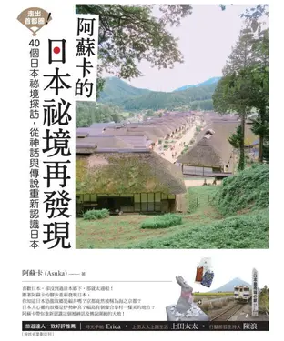 書封 走出首都圈！阿蘇卡的日本祕境再發現40個日本祕境探訪，從神話與傳說重新認識日本
