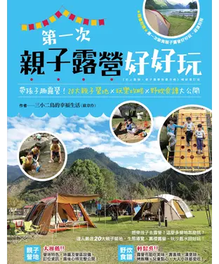 書封 第一次親子露營好好玩：帶孩子趣露營！20大親子營地×玩樂攻略×野炊食譜大公開