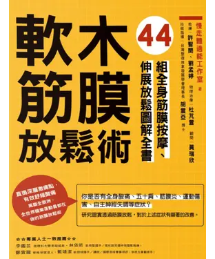 書封 軟木筋膜放鬆術：44組全身筋膜按摩、伸展放鬆圖解全書