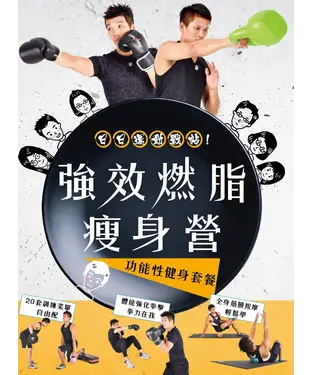 書封 強效燃脂瘦身營：功能性健身訓練套餐