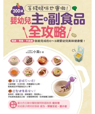 書封 手殘媽咪也會做！200道嬰幼兒主副食品全攻略：電鍋、烤箱、平底鍋就能完成的0~3歲嬰幼兒美味健康餐！