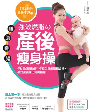 書封 腰‧腹‧臀‧腿強效燃脂の產後瘦身操：40個燃脂動作 X 4組全身進階組合操，強效減脂練出完美曲線