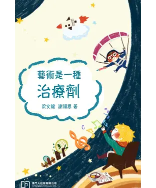 書封 藝術是一種治療劑