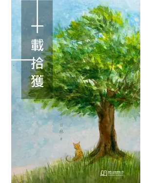 書封 十載拾獲