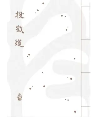 書封 投截道