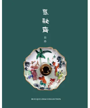 書封 若缺齋自珍