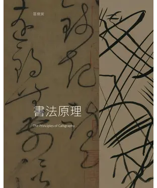 書封 書法原理（The Principles of Calligraphy）