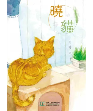 書封 曉貓