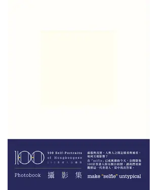 書封 100香港人自攝像