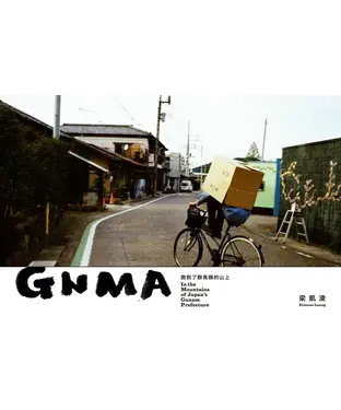 書封 GNMA：跑到了群馬縣的山上