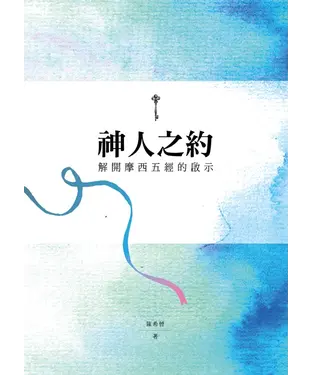書封 神人之約：解開摩西五經的啟示