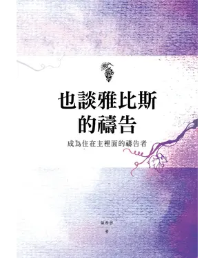 書封 也談雅比斯的禱告：成為住在主裡面的禱告者
