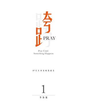 書封 跨Pray 1：90天生命突破的祷告