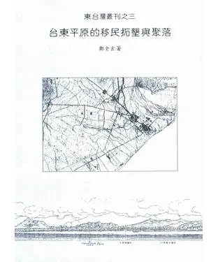 書封 台東平原的移民墾拓與聚落
