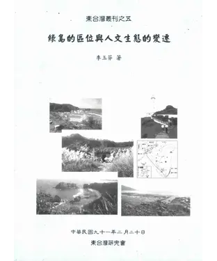 書封 綠島的區位與人文生態的變遷