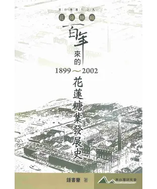書封 花蓮糖廠百年來的花蓮糖業發展史（1899～2002）