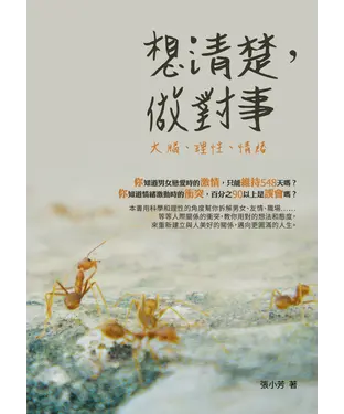 書封 想清楚，做對事：大腦、理性、情緒