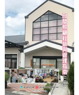 書封 日間照顧經營與管理指南