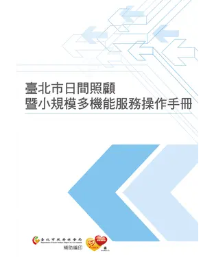 書封 臺北市日間照顧暨小規模多機能服務操作手冊