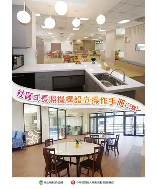 書封 社區式長照機構設立操作手冊（二）