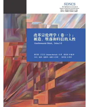 書封 改革宗伦理学（卷一）：被造、堕落和归信的人性