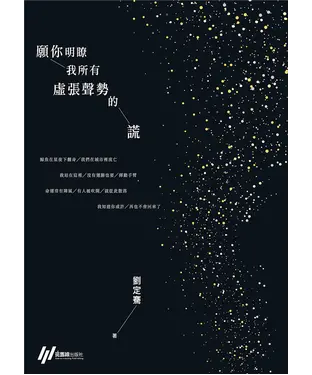 書封 願你明瞭我所有虛張聲勢的謊