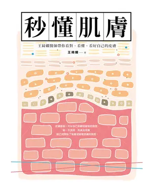 書封 秒懂肌膚：王綺嫻醫師戴你看對、看懂、看好自己的皮膚