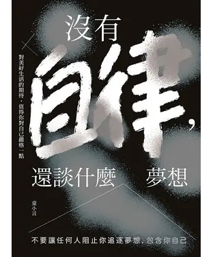 書封 沒有自律還談什麼夢想：不要讓任何人阻止你追逐夢想，包含你自己