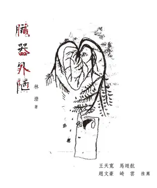 書封 臟器外陋