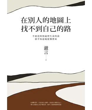 書封 在別人的地圖上找不到自己的路：不要花時間處理生命的浪，卻不知道風從哪裡來