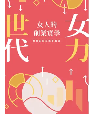 書封 女力世代：女人的創業實學