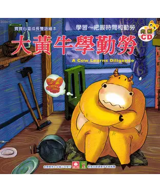 書封 大黃牛學勤勞