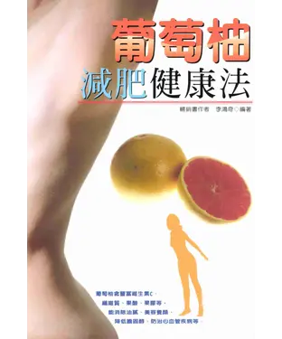 書封 葡萄柚減肥健康法