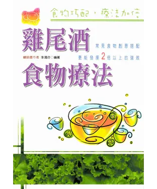 書封 雞尾酒食物療法