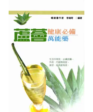 書封 蘆薈健康必備萬能藥