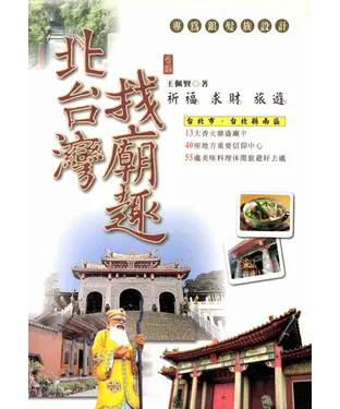 書封 北台灣找廟趣