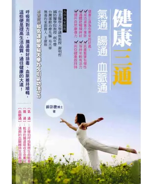 書封 健康三通：氣通腸通血脈通