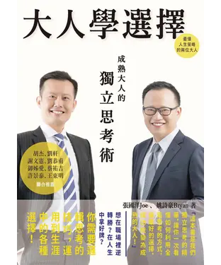 書封 大人學選擇：成熟大人的獨立思考術