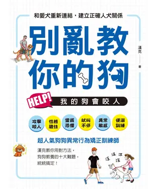 書封 別亂教你的狗：Help！我的狗會咬人