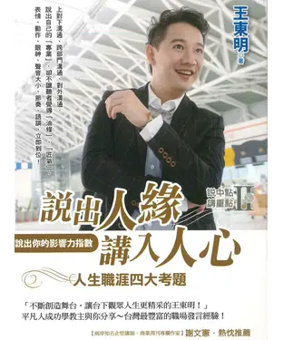 書封 說中點，講重點（2）：說出人緣，講入人心