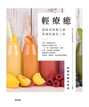 書封 輕療癒：超級食物精力湯，排毒防癌抗三高