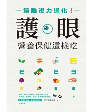 書封 護眼營養保健這樣吃：遠離視力退化！