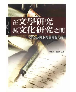 書封 在文學研究與文化研究之間
