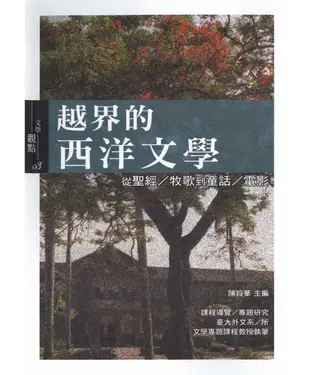 書封 越界的西洋文學：從聖經／牧歌到童話／電影