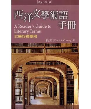 書封 西洋文學術語手冊：文學詮釋與舉隅