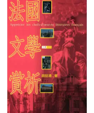 書封 法國文學賞析