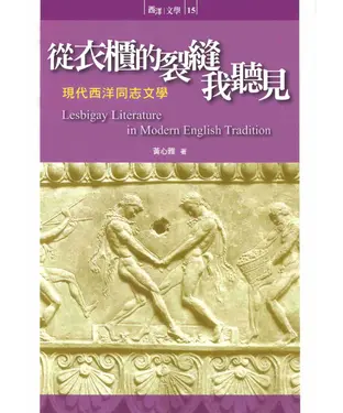 書封 從衣櫃的裂縫我聽見：現代西洋同志文學