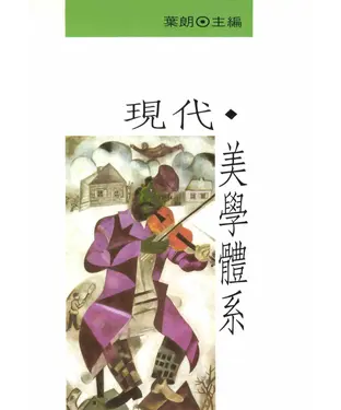 書封 現代美學體系
